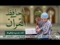 2017 Muhammad al Muqit | Ya Hafidh al Quran | يا حافظ القرآن | محمد المقيط