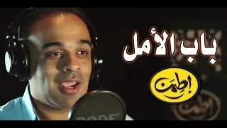 أوعى تيأس فى حياتك وخلى باب الأمل دايما مفتوح محمد هشام اطمن الموسم الثاني 