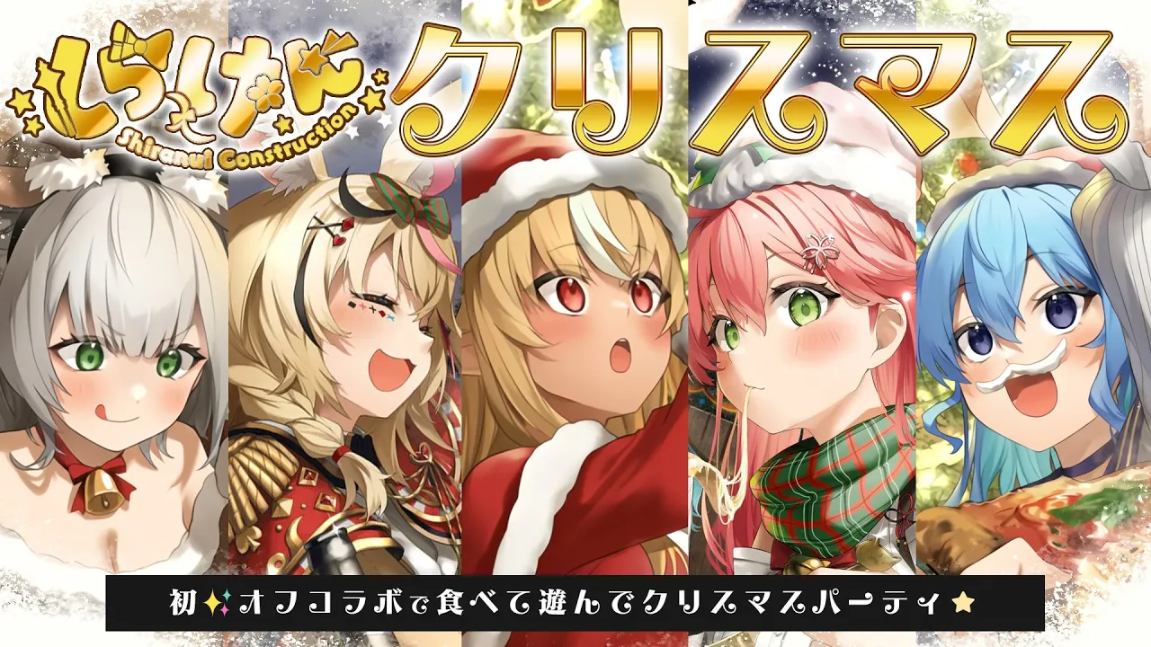 【 #しらけんクリパ 】クリスマスイブだ！オフコラボでしらけん集合??【ホロライブ/さくらみこ】