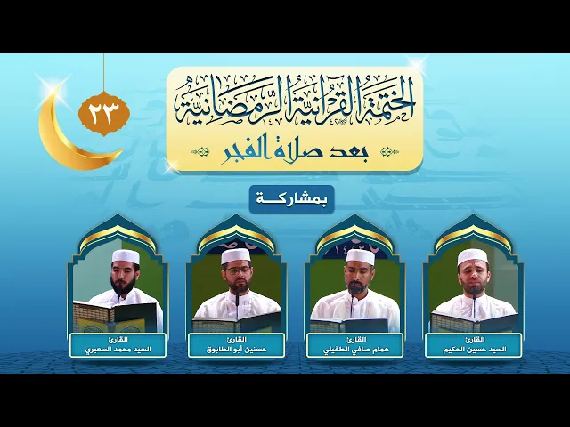 ⁣الختمة القرآنية الرمضانية بعد صلاة الفجر | الجزء الثالث والعشرون | العتبة العلوية المقدسة ١٤٤٣هـ