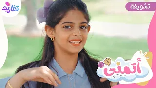 تشويقة كليب أتمنى جديد قناة تغاريد 