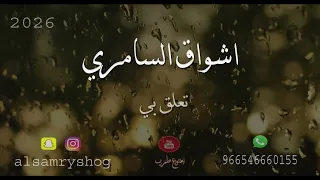 اشواق السامري   تعلق بي دندنها