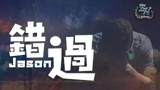 Jason 錯過 最遺憾不是離開你 是還沒說出喜歡你 動態歌詞Lyrics 