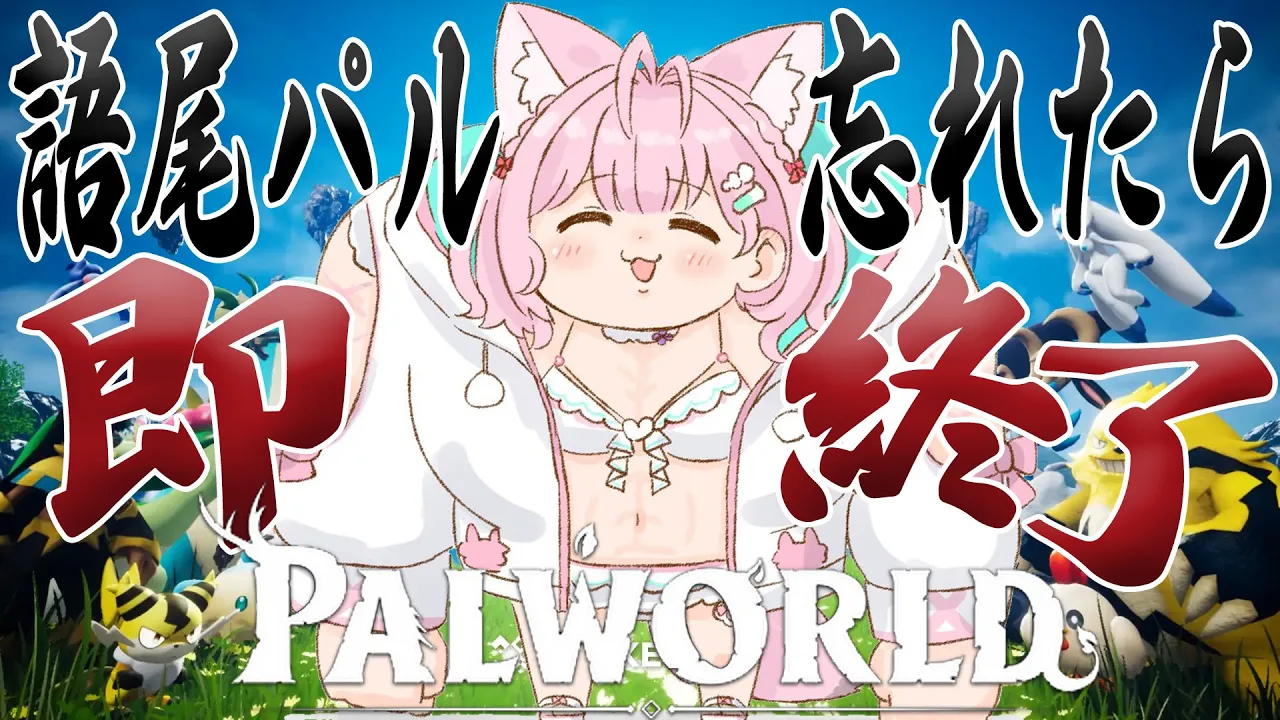 【パルワールド】語尾パル忘れたら即終了パルパル【博衣こより/ホロライブ】