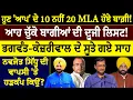 Download Lagu ਹੁਣ 'ਆਪ' ਦੇ 10 ਨਹੀਂ 20 MLA ਹੋਏ ਬਾਗ਼ੀ ! ਆਹ ਚੁੱਕੋ ਬਾਗੀਆਂ ਦੀ ਦੂਜੀ ਲਿਸਟ ! ਭਗਵੰਤ-ਕੇਜ਼ਰੀਵਾਲ ਦੇ ਸੂਤੇ ਗਏ ਸਾਹ