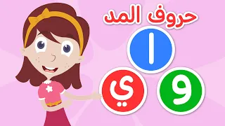 تعليم حروف المد للأطفال   الحركات الطويلة   حروف المد   المد بالألف و بالواو و بالياء تعلم مع نور دندنها