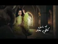 اصيل هميم - مشتاقة ( حصريا ) | 2024