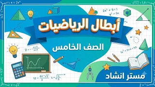 أسهل طريقة لشرح درس  تغيير القيم المكانية  رياضيات خامسه ابتدائي الترم الأول    دندنها