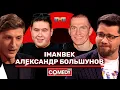 Download Lagu Камеди Клаб Иманбек Зейкенов Александр Большунов Павел Воля Гарик Харламов