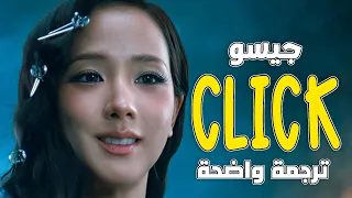 اغنية جيسو الجديدة  كليك                           مترجمة للعربية دندنها