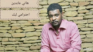هاني عابدين   احترامي ليك قمة الابداع والتطريب دندنها