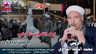 الريس محمد السيد النزاوى    موال زعل القرايب تعبني دندنها