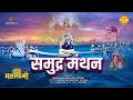 Download Lagu समुद्र मंथन | Samudr Manthan | Movie | Tilak