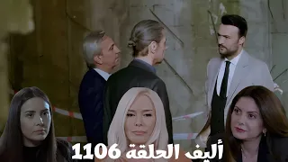 أليف الحلقة 1106 دوبلاج عربي ماهر بيحاول يهرب المحامي وكاتب العدل ملك خرجت من الحبس الانفرادي كيمت 