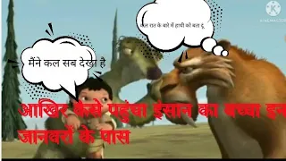 ice age adventure funny movie 2002 part 1 explanation in hindi best way cartoon animals u0026 human baby