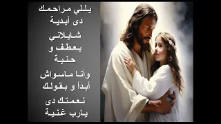 موسيقى و كلمات ترنيمة فرحان بيك وانا ماشي معاك 