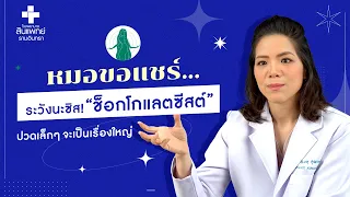  ช็อกโกแลตซีสต์เกิดจากสาเหตุอะไรบ้าง 