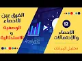 12 - Descriptive vs inferential statistics