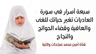 سبعة أسرار في سورة العاديات تغير حياتك سريعا للغنى والعافية وقضاء الحوائج والنجاح 