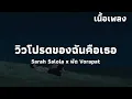 วิวโปรดของฉันคือเธอ - Sarah salola x พัด Vorapat | เนื้อเพลง