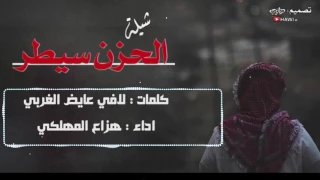شيلة الحزن سيطر كلمات لافي عايض الغربي اداء هزاع المهلكي 