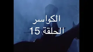 الكواسر ـ الحلقة الخامسة عشرة زمردة Alkawasser Ep15 YBA 