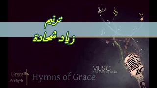 ترنيمة الرب قريب لمن يدعوه زياد شحادة 