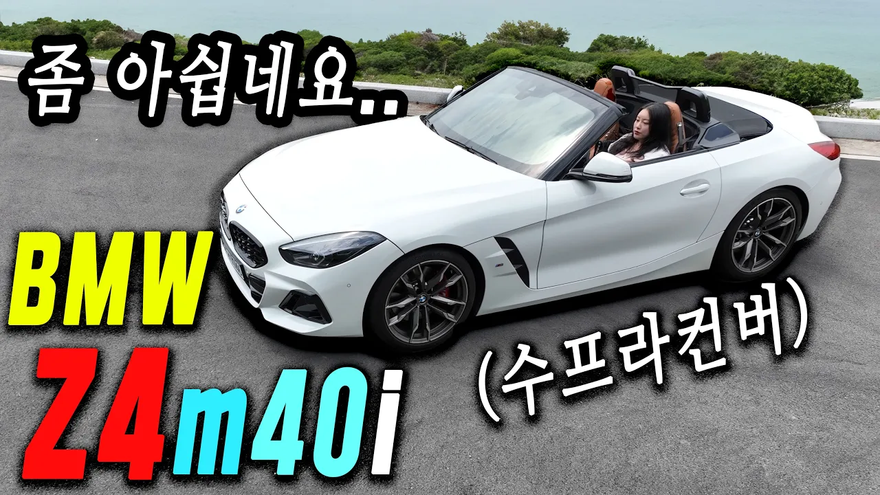 BMW Z4m40i 심층리뷰 44고개 와인딩, 장거리 주행 테스트 | 쓰레기도 아닌데. 걸작 갓작이라 하기도 좋 그렇다. サムネイル