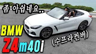 BMW Z4m40i 심층리뷰 44고개 와인딩, 장거리 주행 테스트 | 쓰레기도 아닌데. 걸작 갓작이라 하기도 좋 그렇다. 썸네일