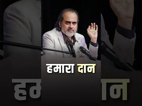 हमारा दान || आचार्य प्रशांत