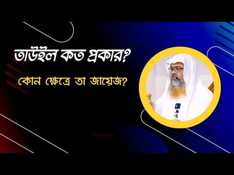 প্রশ্ন : তাউইল কত প্রকার? কোন ক্ষেত্রে তা জায়েজ?