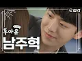Download Lagu [소장각👍 드라마 #15] '학교2015 후아유' 속 교복 입은 남주혁💓 한이안이 좋아하는 건 고은별이야, 고은비야?ㅣKBS 방송