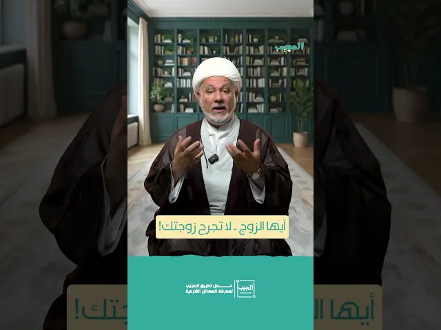 ⁣أيها الزوج .. لا تجرح زوجتك