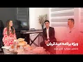 Lagu Jashne Eid Special Eid Show | ویژه برنامه جشن عید - عید قربان ۱۴۰۲