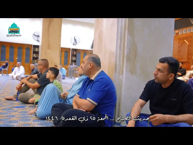 ⁣مشاهد من حديث الصباح | الجمعة ٢٥ ذي القعدة ١٤٤٦ هـ