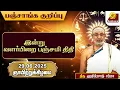 Download Lagu இன்றைய பஞ்சாங்கம்: இன்று வளர்பிறை பஞ்சமி திதி | Hariprasad | Indhanaal 29-06-2025