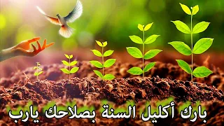بارك أكليل السنة بصلاحك يارب  عيد النيروز  رأس السنة  قناة الله محبة دندنها