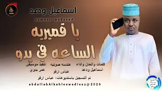 اسماعيل ودعد اغنية يا قميريه الساعه في يدو New2026 