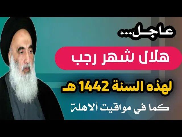 ⁣عاجــل.. موعد هلال شهر رجب عند السيد السيستاني كما في مواقيت ألاهلة 1442 هـ