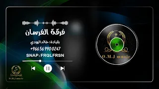 مضاوي البيشي   يالعين لك بالهوى لفته         فرقة الفرسان  دندنها