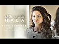 Hala Mamnoo Ellames - Bass Boosted -  حلا  - كليب ممنوع اللمس