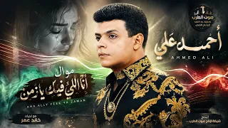 احمد على   موال انا اللى فيك يا زمن  دندنها