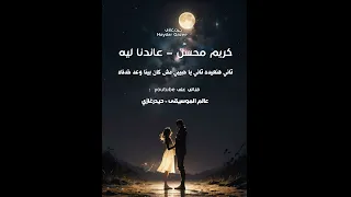 كريم محسن عاندنا ليه تاني هنعيده تاني يا حبيبي مش كان بينا وعد خدناه اكسبلور تصميمي 