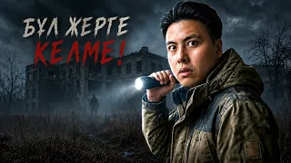 БҰЛ ЖЕРГЕ ЕШКІМ БАРМАЙДЫ… БІЗ БАРЫП КӨРДІК