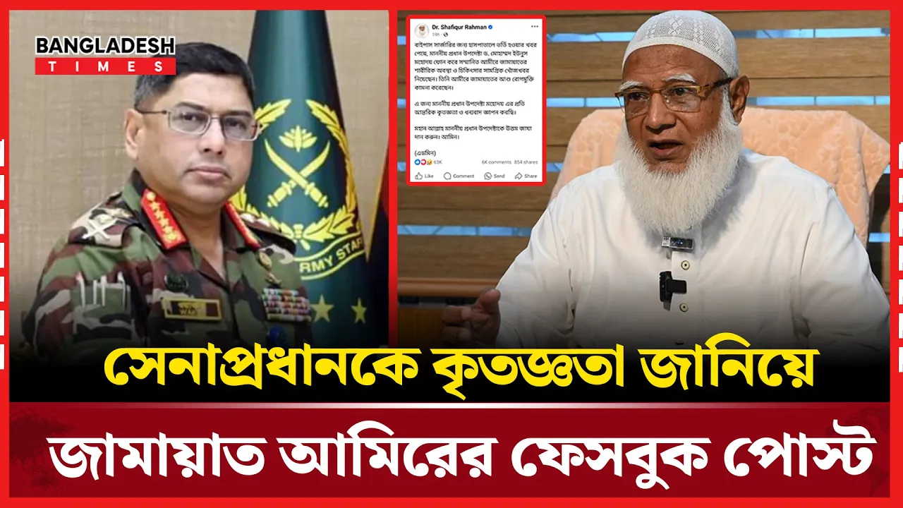 সেনাপ্রধানের প্রতি গভীর কৃতজ্ঞতা প্রকাশ করলেন জামায়াত আমির