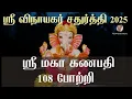 Download Lagu ஸ்ரீ மகா கணபதி 108 போற்றி | விநாயக சதுர்த்தி 2025 | Sri Maha Ganapathi 108 Potri | Tamil Devotional