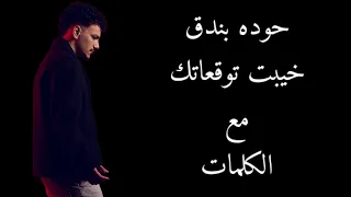 حوده بندق   خيبت توقعاتك مع الكلمات وبجودة عالية دندنها