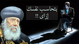 ياترى بتحاسب نفسك إزاى     قداسة البابا شنودة الثالث  قناة الحرية دندنها