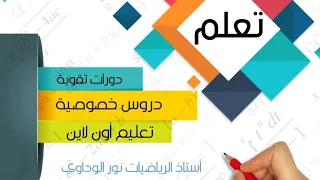 رياضيات الصف السادس كتاب التلميذ حل ص34 أستاذ الرياضيات نور الوداوي 