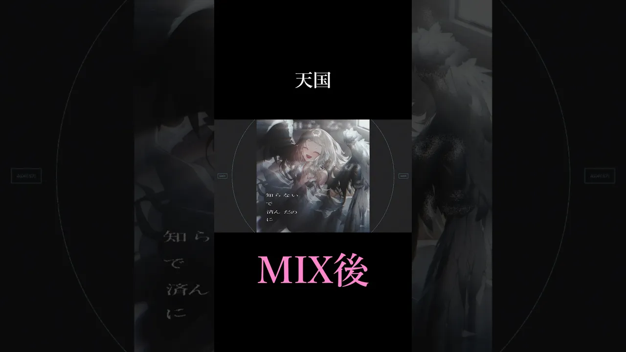 【天国】MIX前とMIX後 比較【町田ちま(Cover)】 #shorts